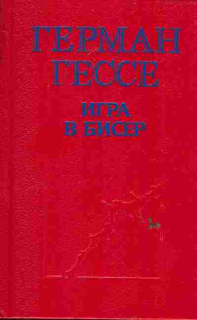 Книга Гессе Г. Игра в бисер, 11-6413, Баград.рф